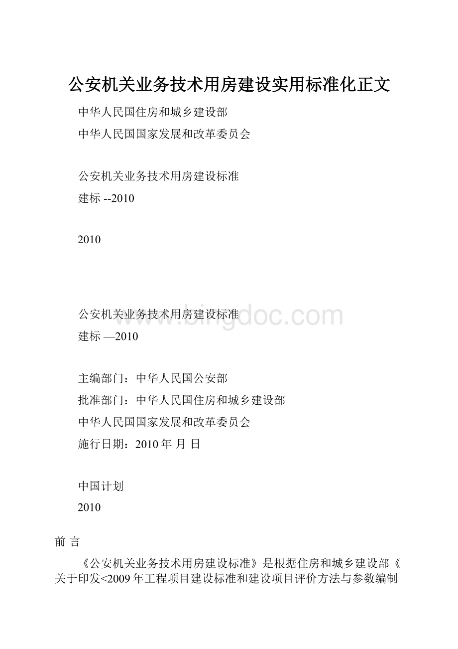 公安机关业务技术用房建设实用标准化正文.docx