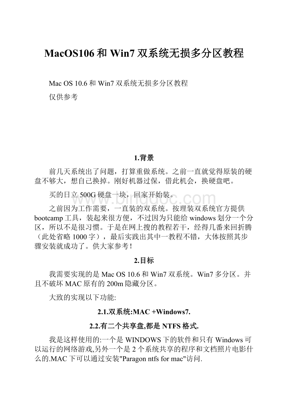 MacOS106和Win7双系统无损多分区教程.docx