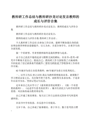 教科研工作总结与教科研沙龙讨论发言教师的成长与评价合集.docx