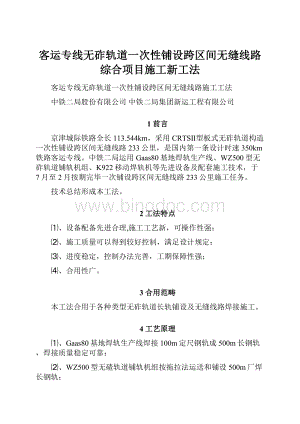 客运专线无砟轨道一次性铺设跨区间无缝线路综合项目施工新工法.docx