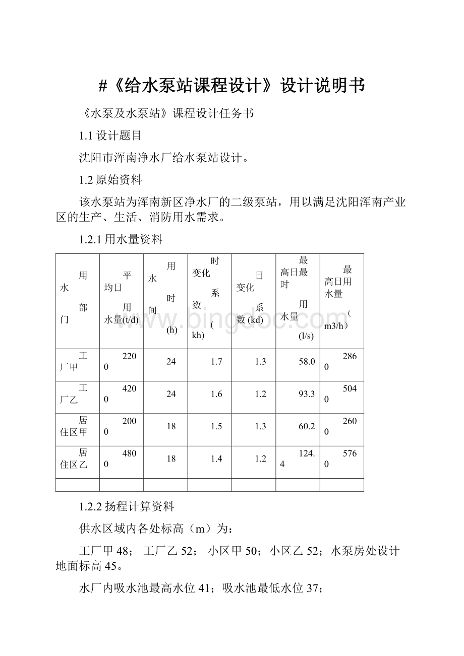 #《给水泵站课程设计》设计说明书.docx_第1页