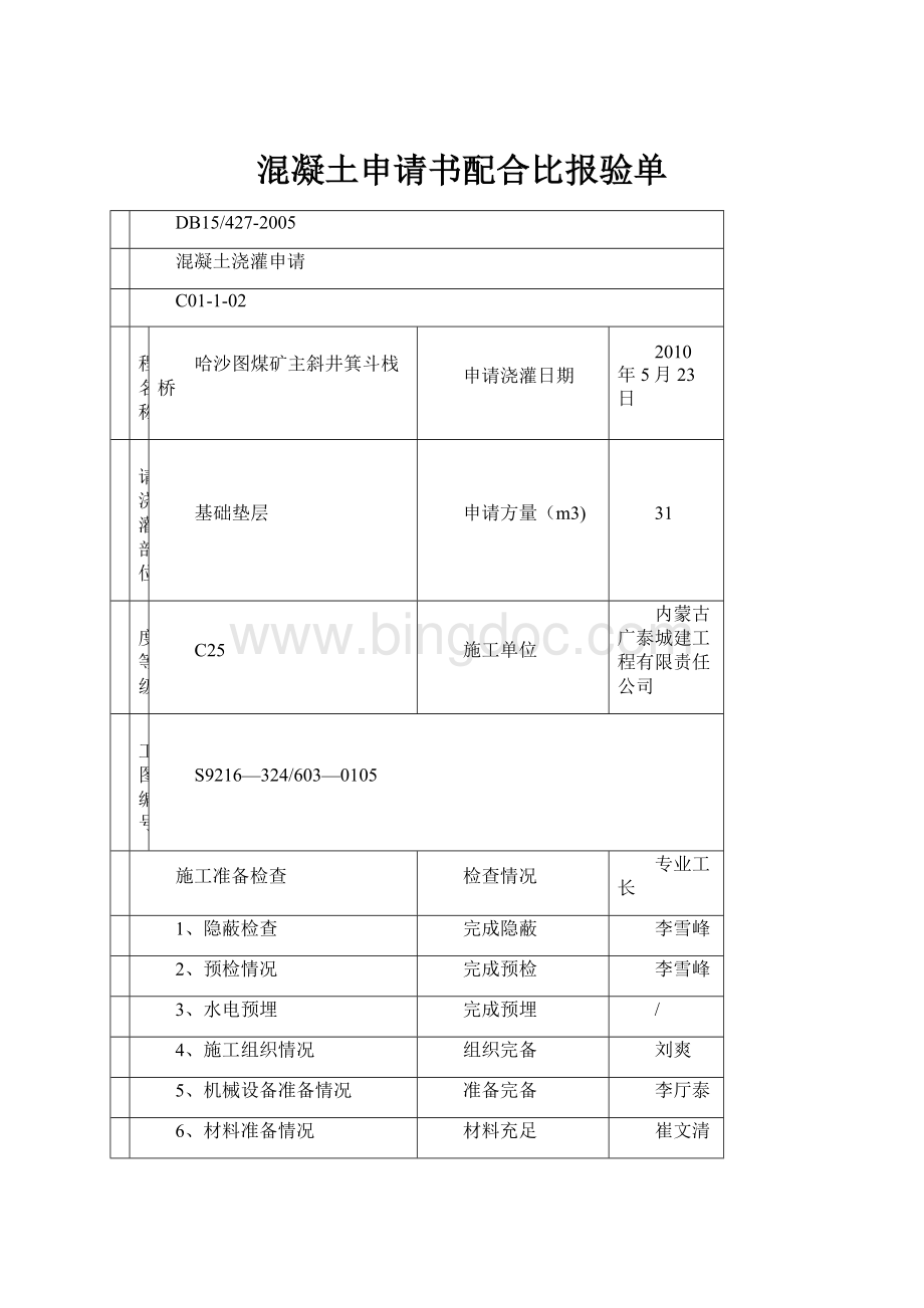 混凝土申请书配合比报验单.docx