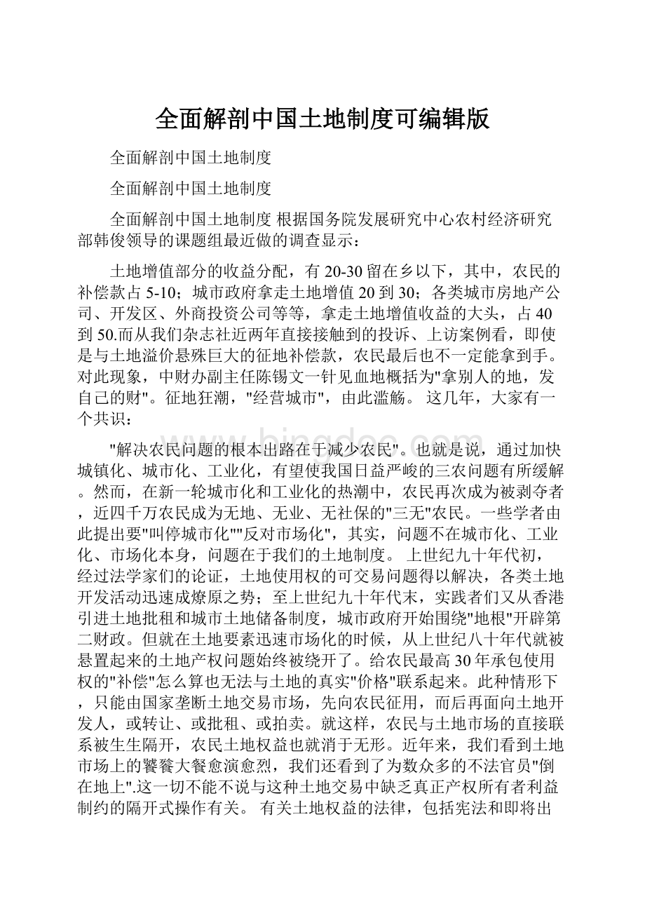 全面解剖中国土地制度可编辑版.docx_第1页