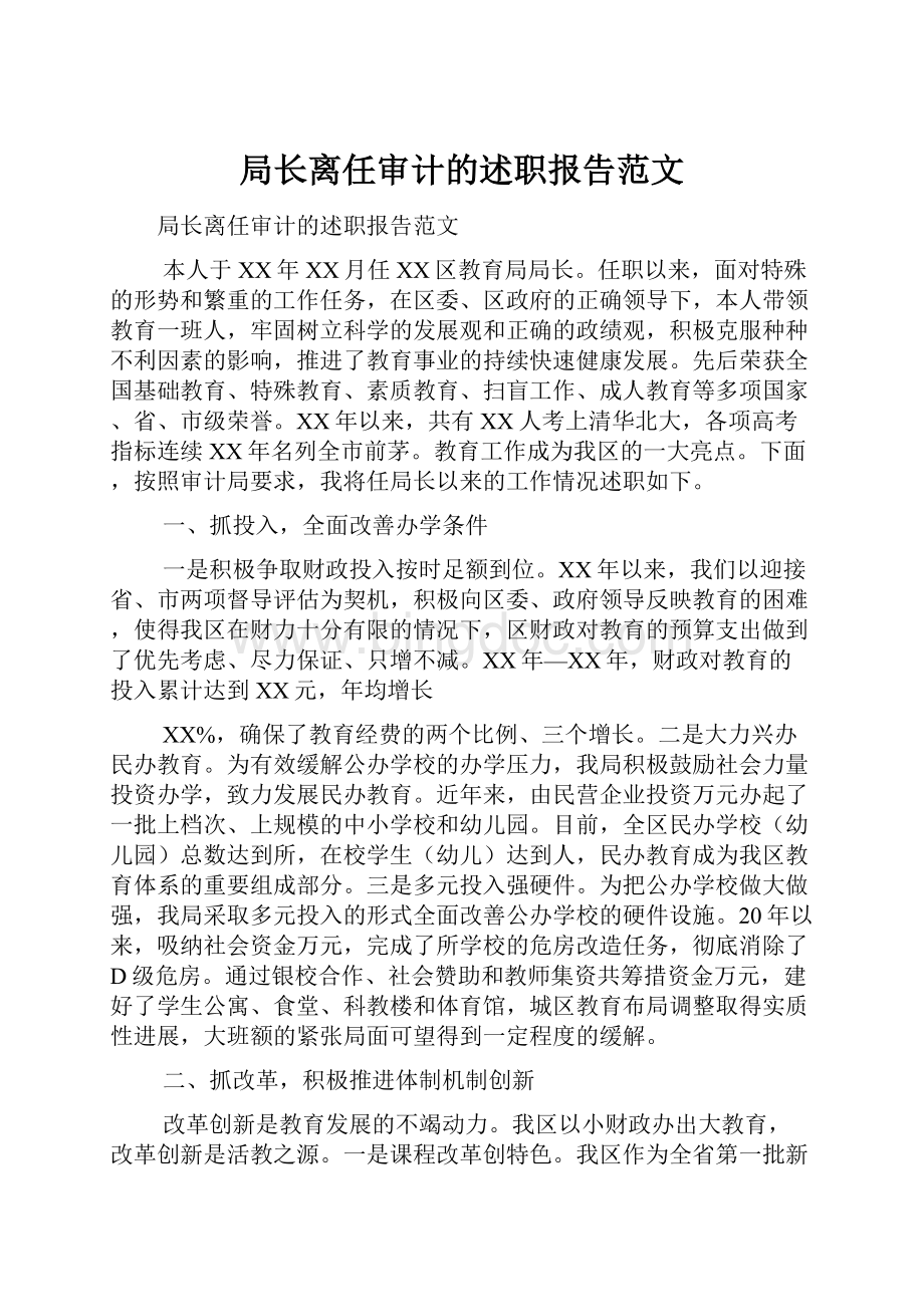 局长离任审计的述职报告范文.docx_第1页