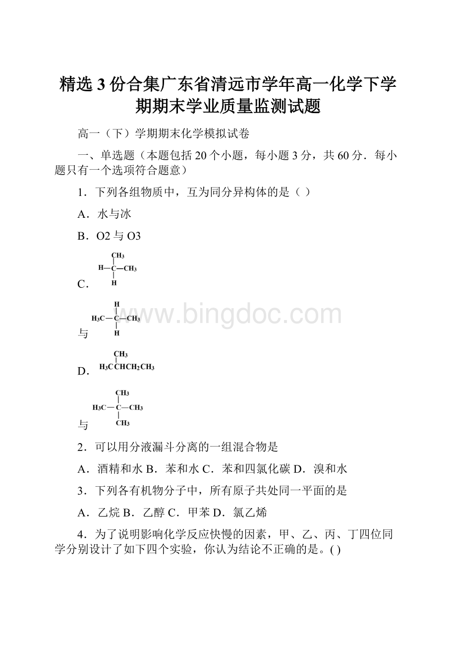 精选3份合集广东省清远市学年高一化学下学期期末学业质量监测试题.docx