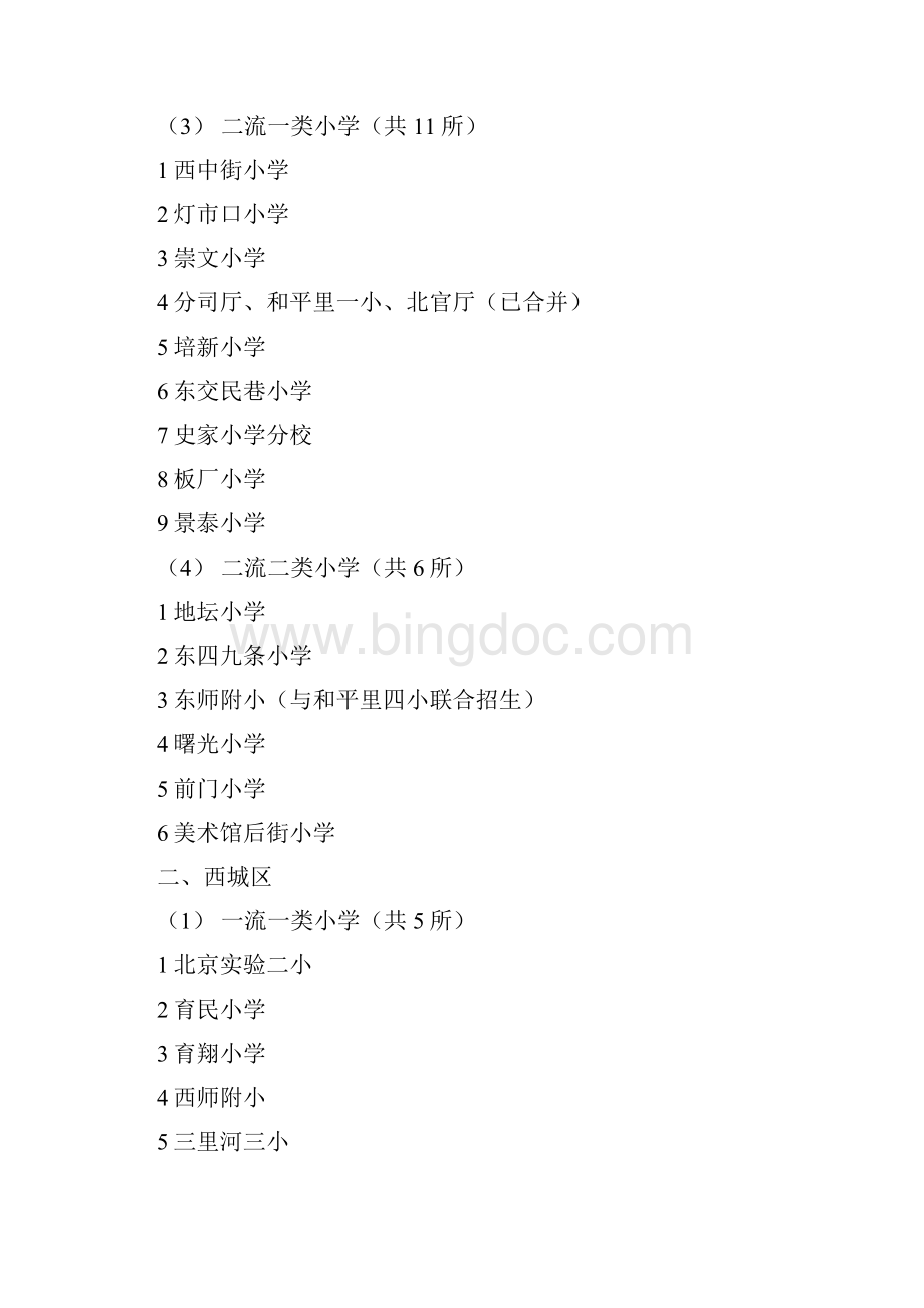 北京16区小学排名完全榜单.docx_第2页