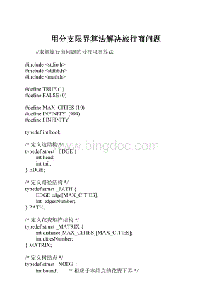 用分支限界算法解决旅行商问题.docx