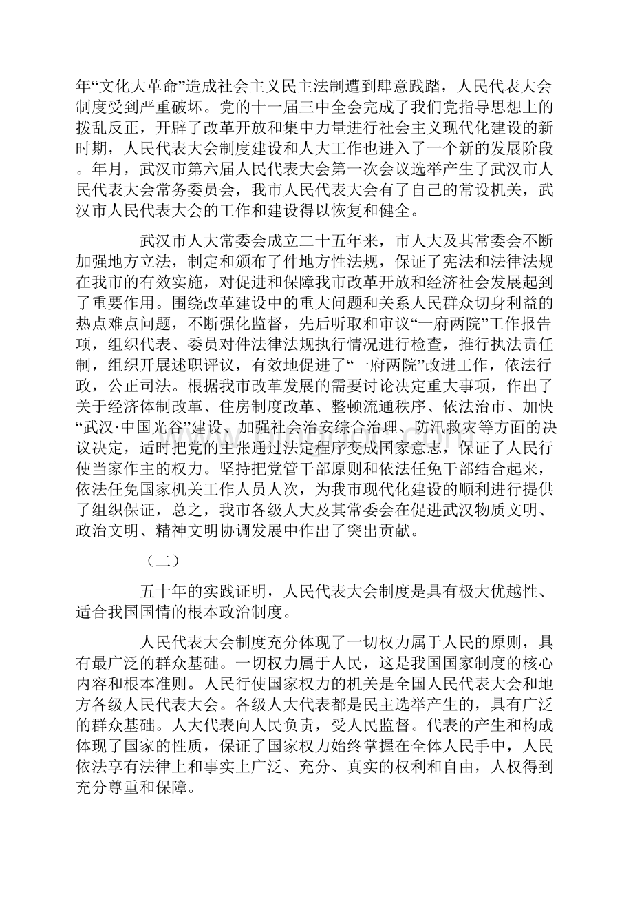 武汉市委书记在纪念市人民代表大会成立五十周年大会上的讲话0.docx_第2页