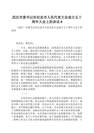 武汉市委书记在纪念市人民代表大会成立五十周年大会上的讲话0.docx