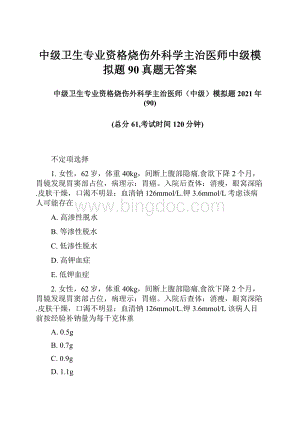 中级卫生专业资格烧伤外科学主治医师中级模拟题90真题无答案.docx