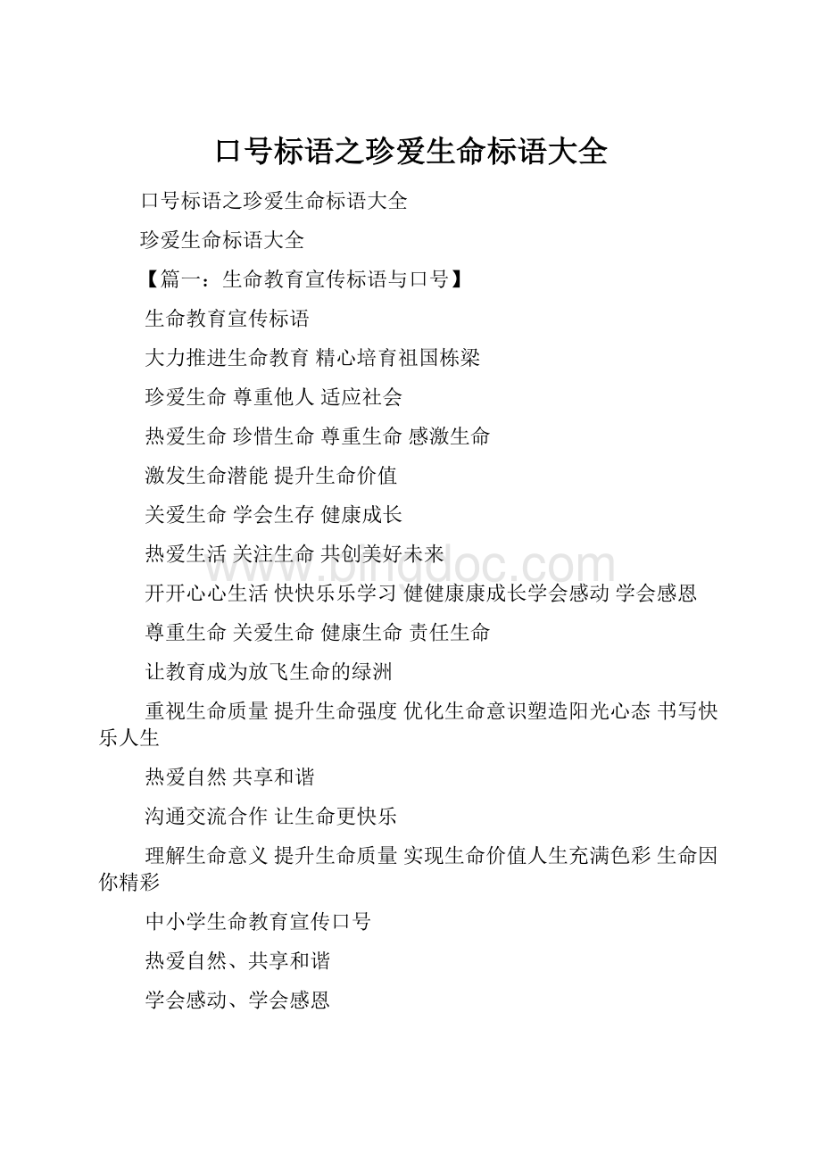 口号标语之珍爱生命标语大全.docx_第1页