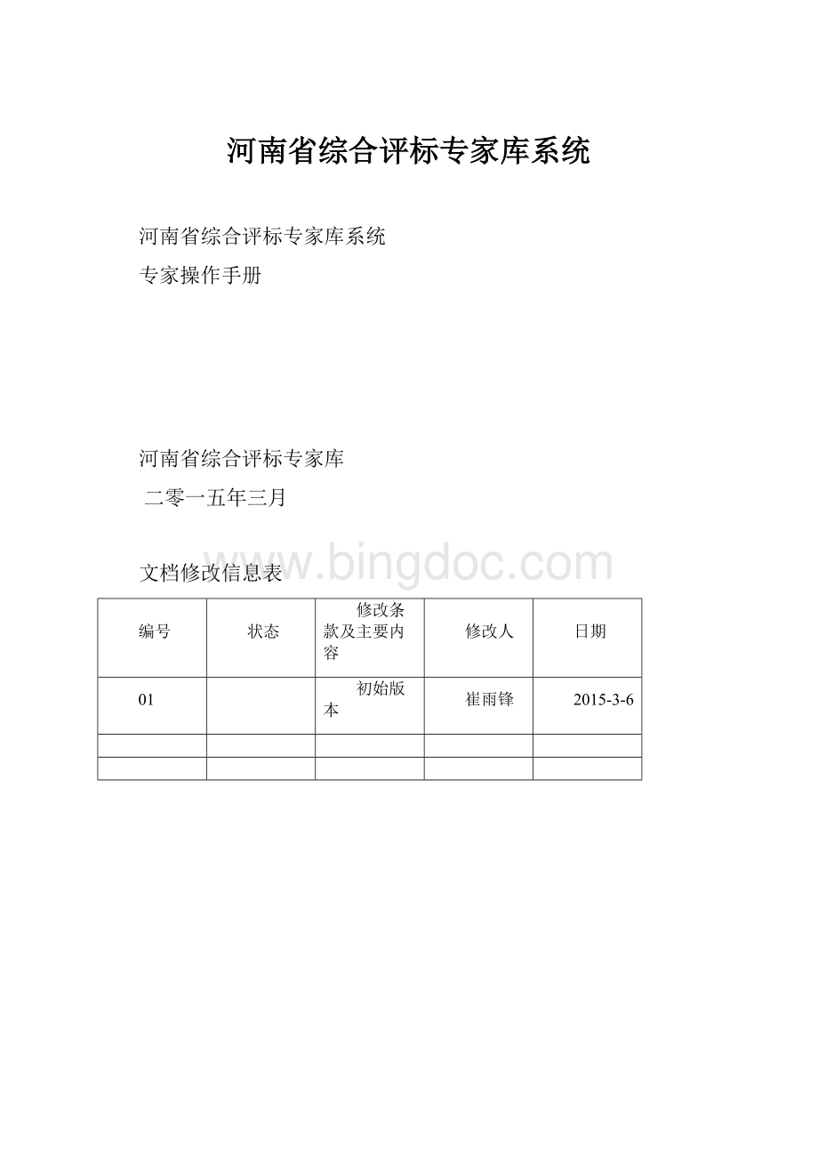 河南省综合评标专家库系统.docx_第1页