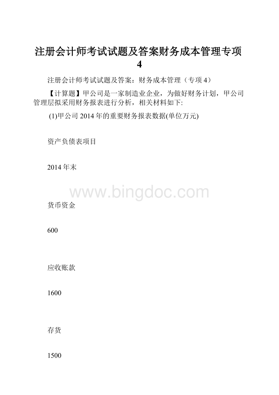 注册会计师考试试题及答案财务成本管理专项4.docx