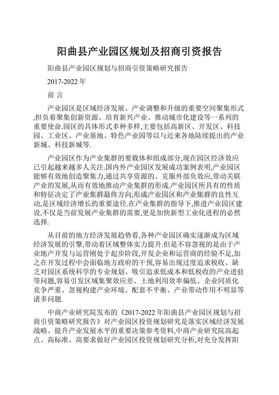 阳曲县产业园区规划及招商引资报告.docx_第1页