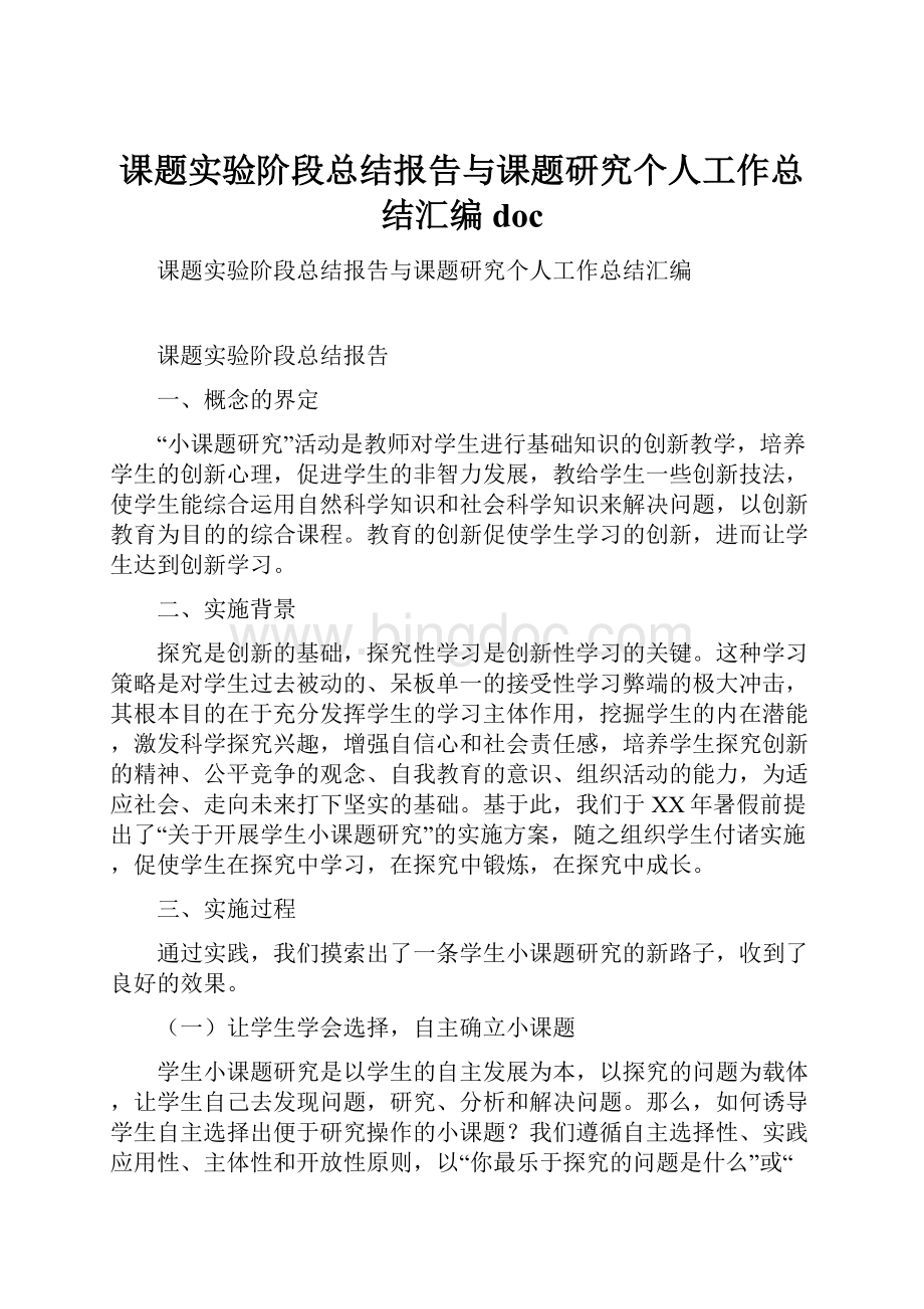 课题实验阶段总结报告与课题研究个人工作总结汇编doc.docx