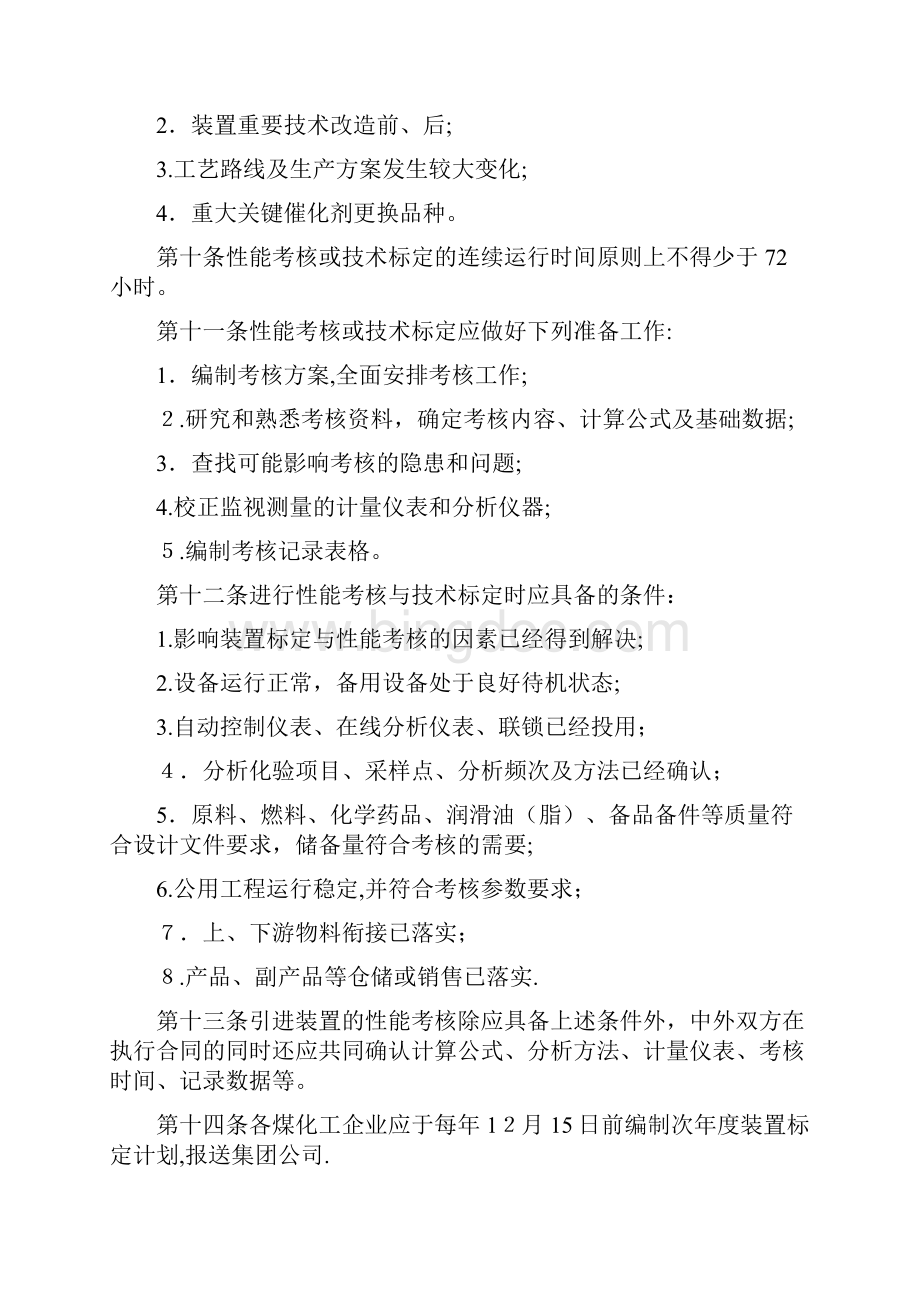 煤化工装置性能考核与技术标定管理办法.docx_第3页