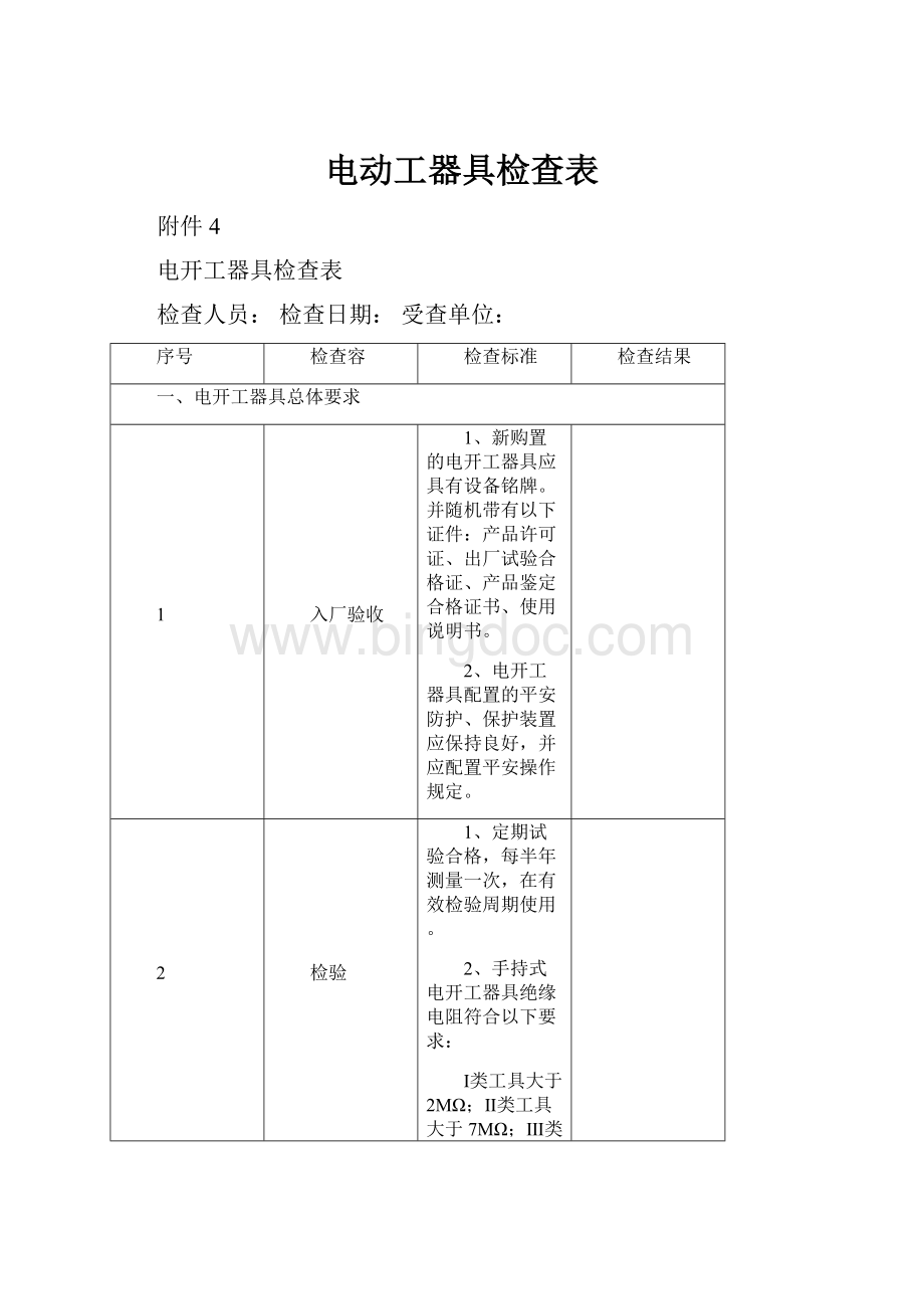 电动工器具检查表.docx_第1页