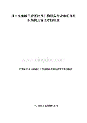 报审完整版民营医院及机构服务行业市场部组织架构及管理考核制度.docx