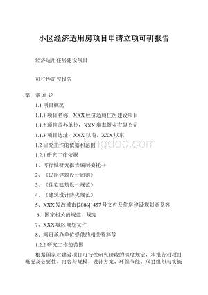 小区经济适用房项目申请立项可研报告.docx