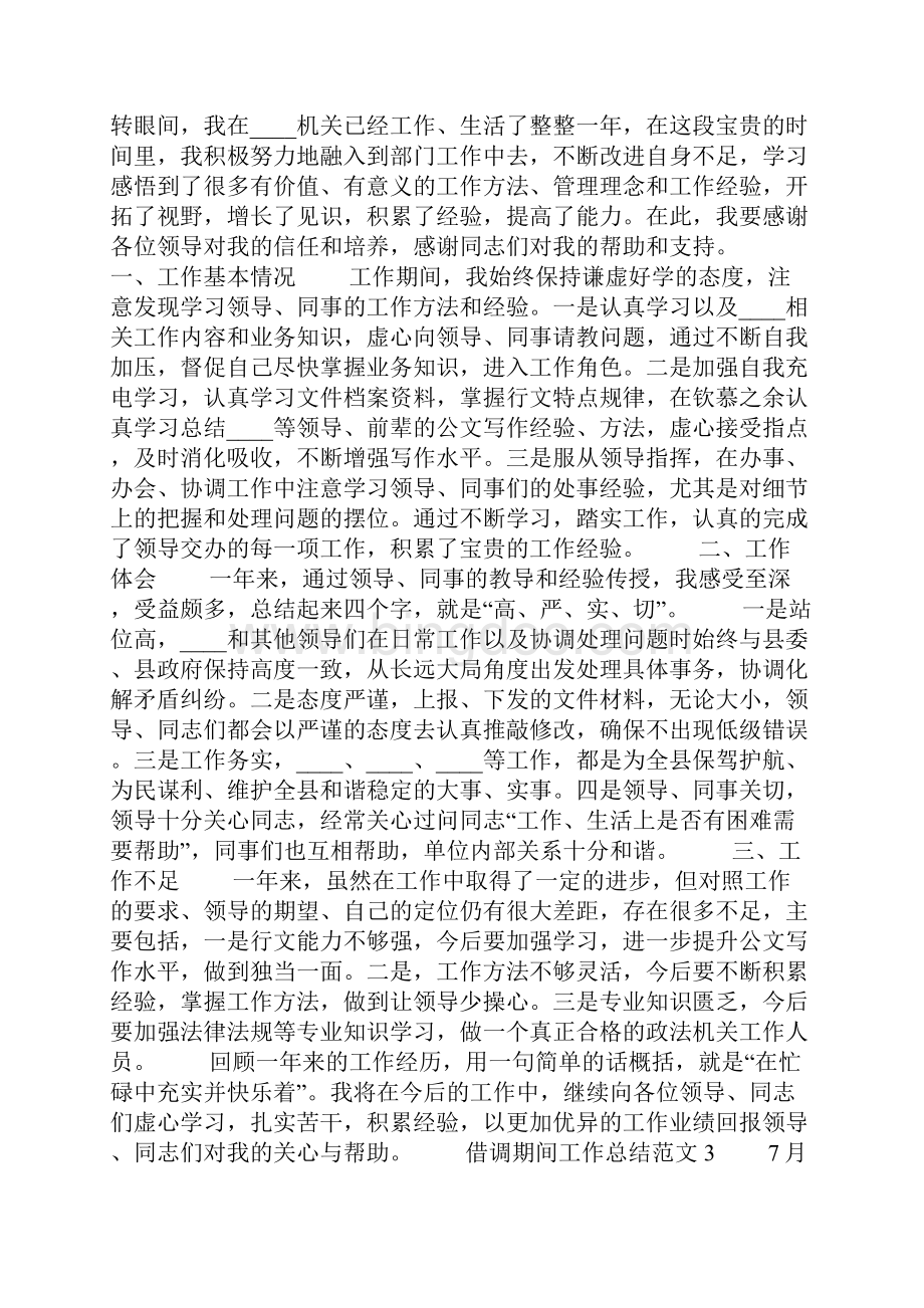 借调期间工作总结范文.docx_第2页