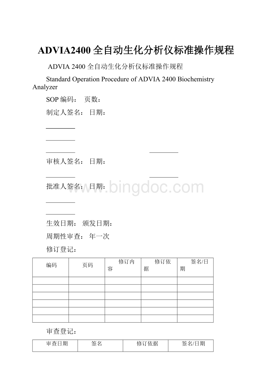 ADVIA2400全自动生化分析仪标准操作规程.docx