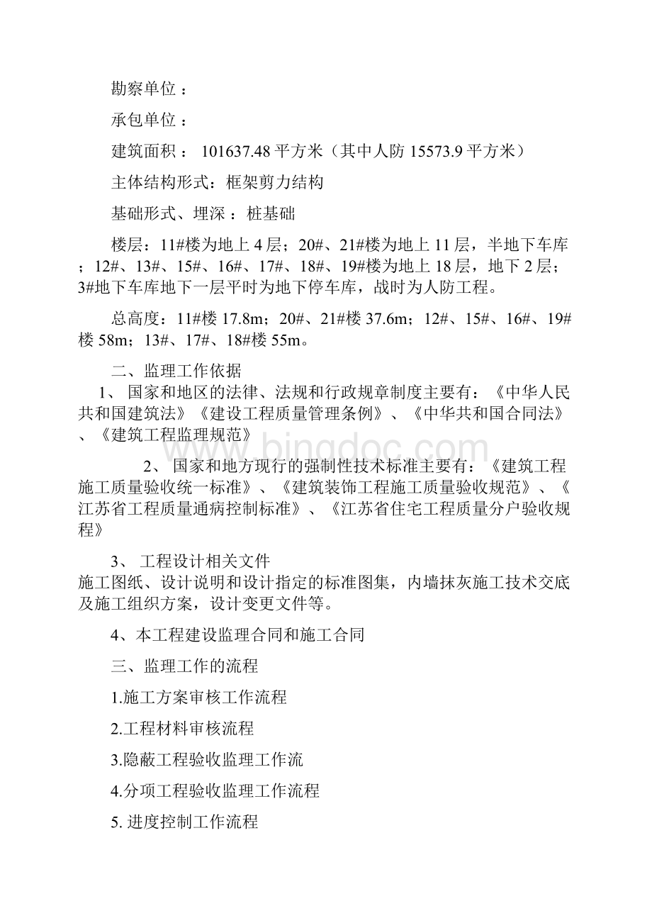 工程内外墙抹灰工程监理细则.docx_第2页