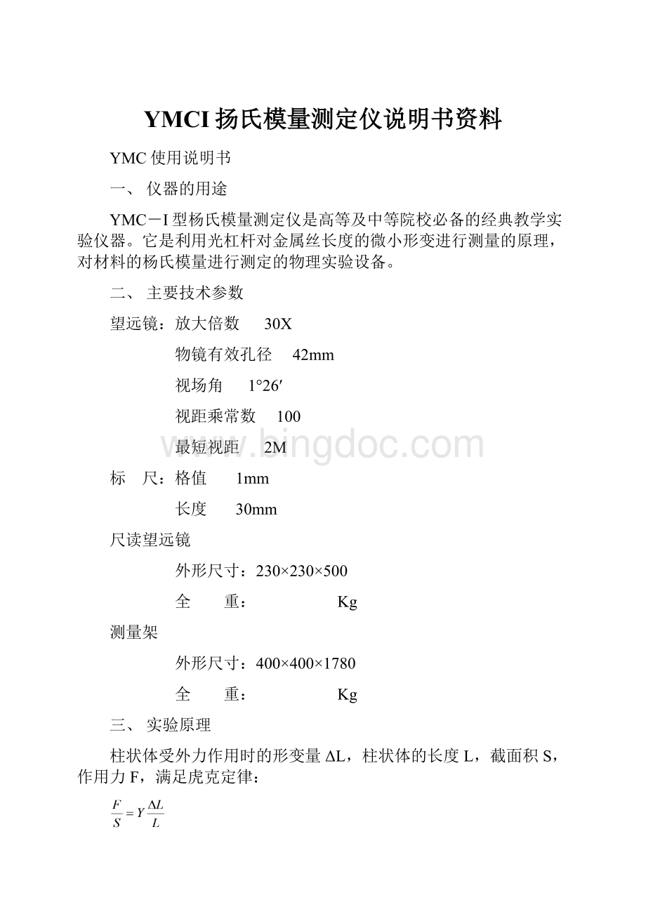 YMCI扬氏模量测定仪说明书资料.docx_第1页