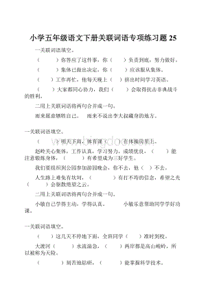 小学五年级语文下册关联词语专项练习题25.docx