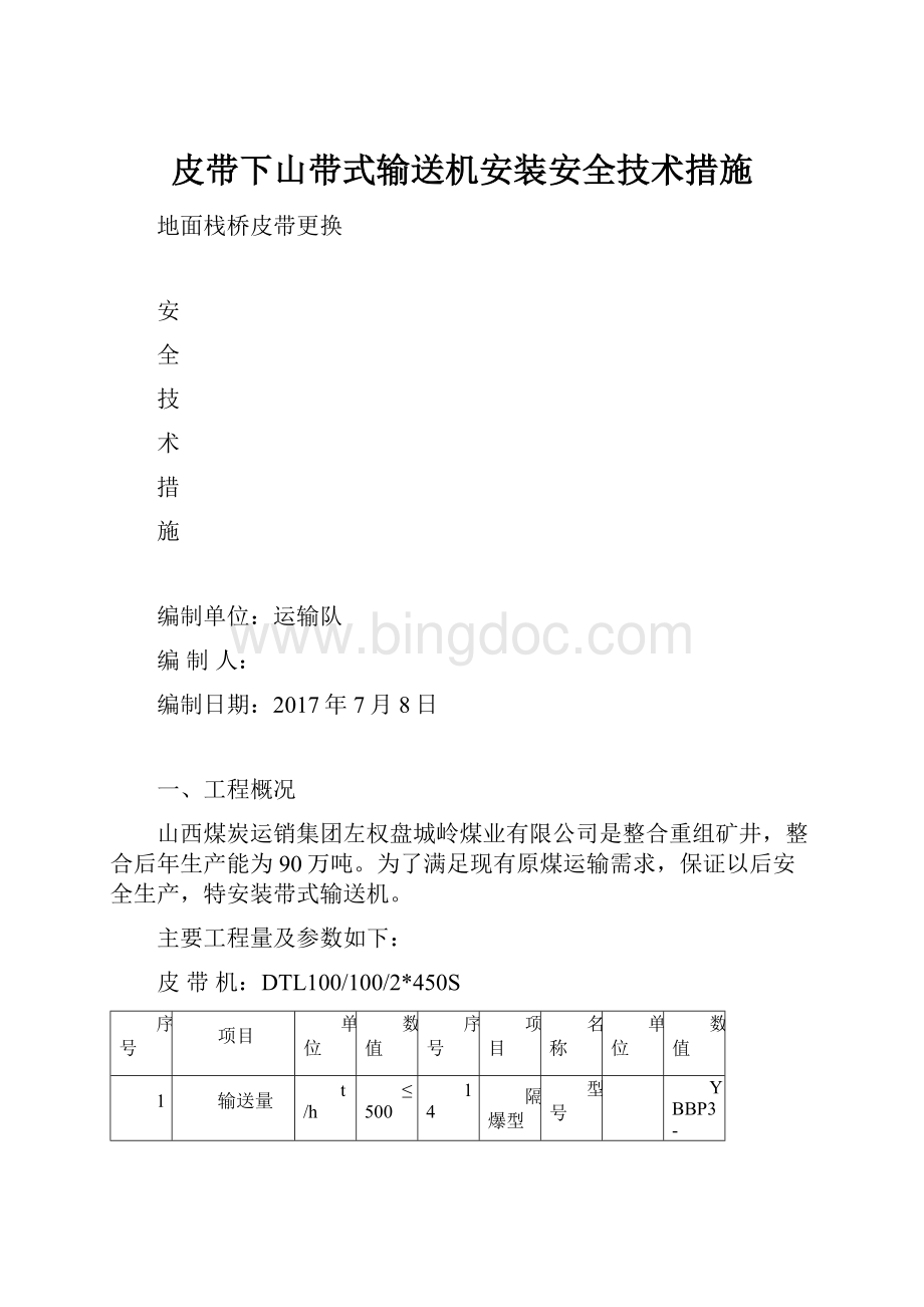 皮带下山带式输送机安装安全技术措施.docx