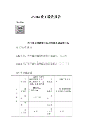 JS004竣工验收报告.docx