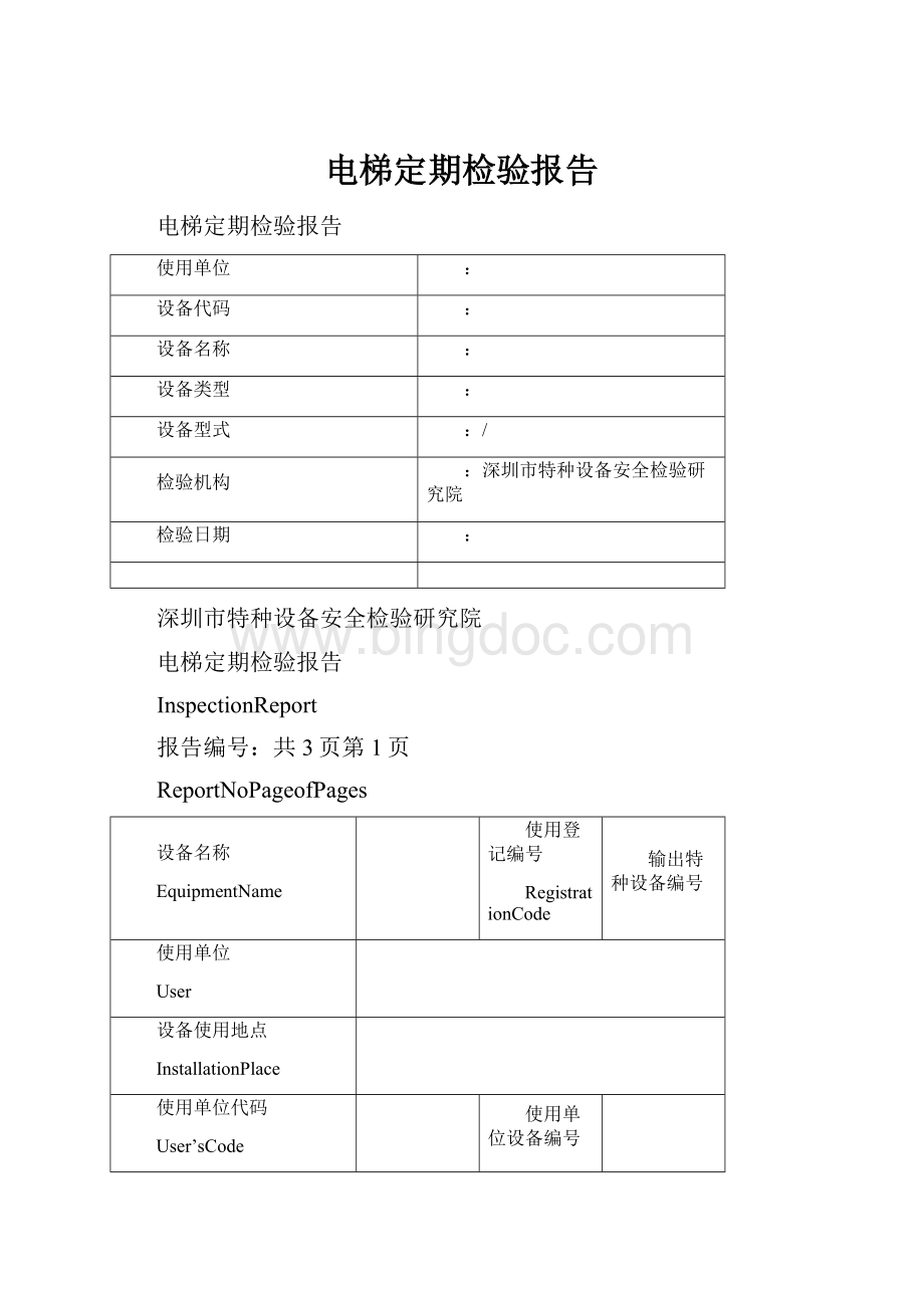 电梯定期检验报告.docx_第1页