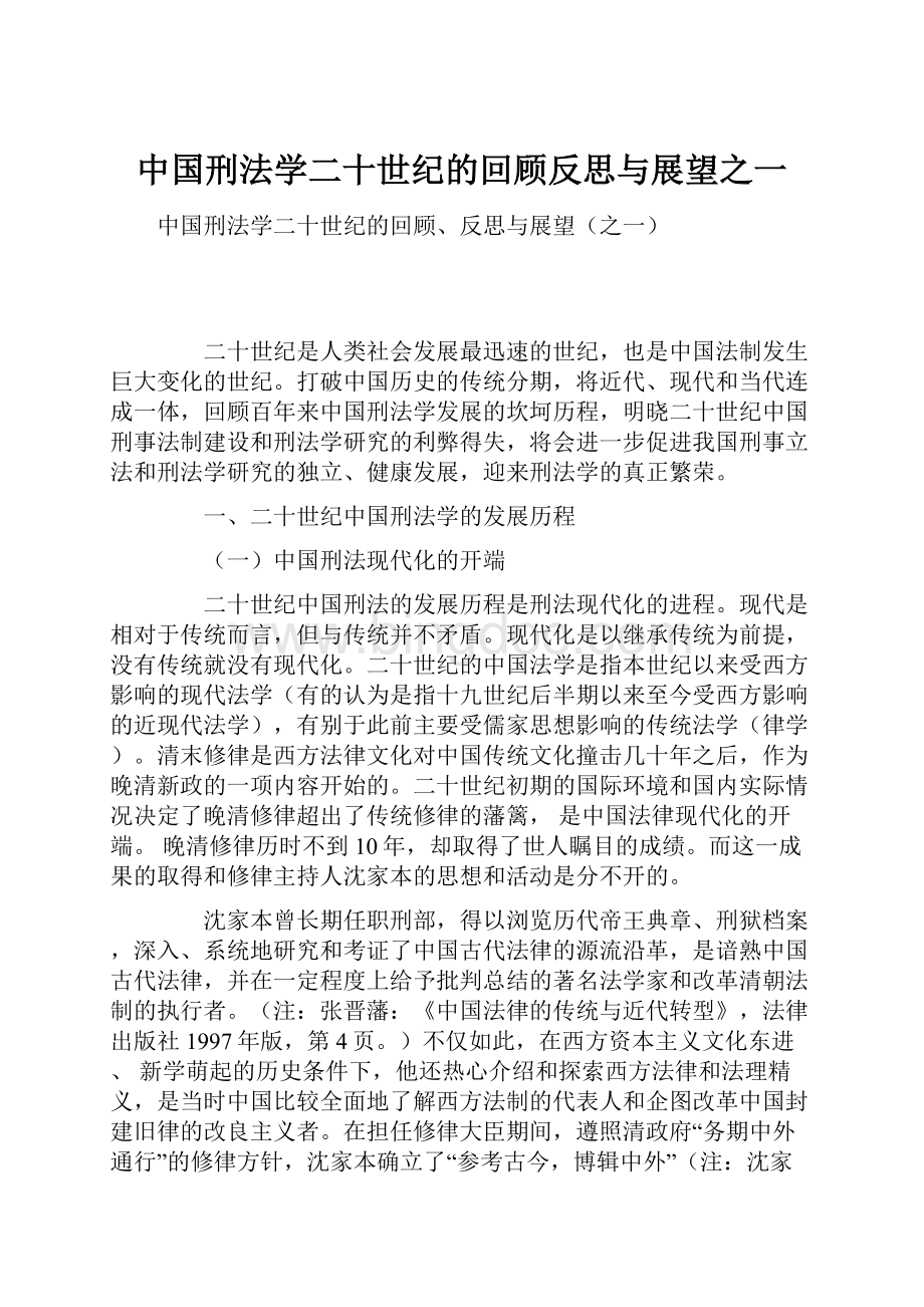 中国刑法学二十世纪的回顾反思与展望之一.docx_第1页