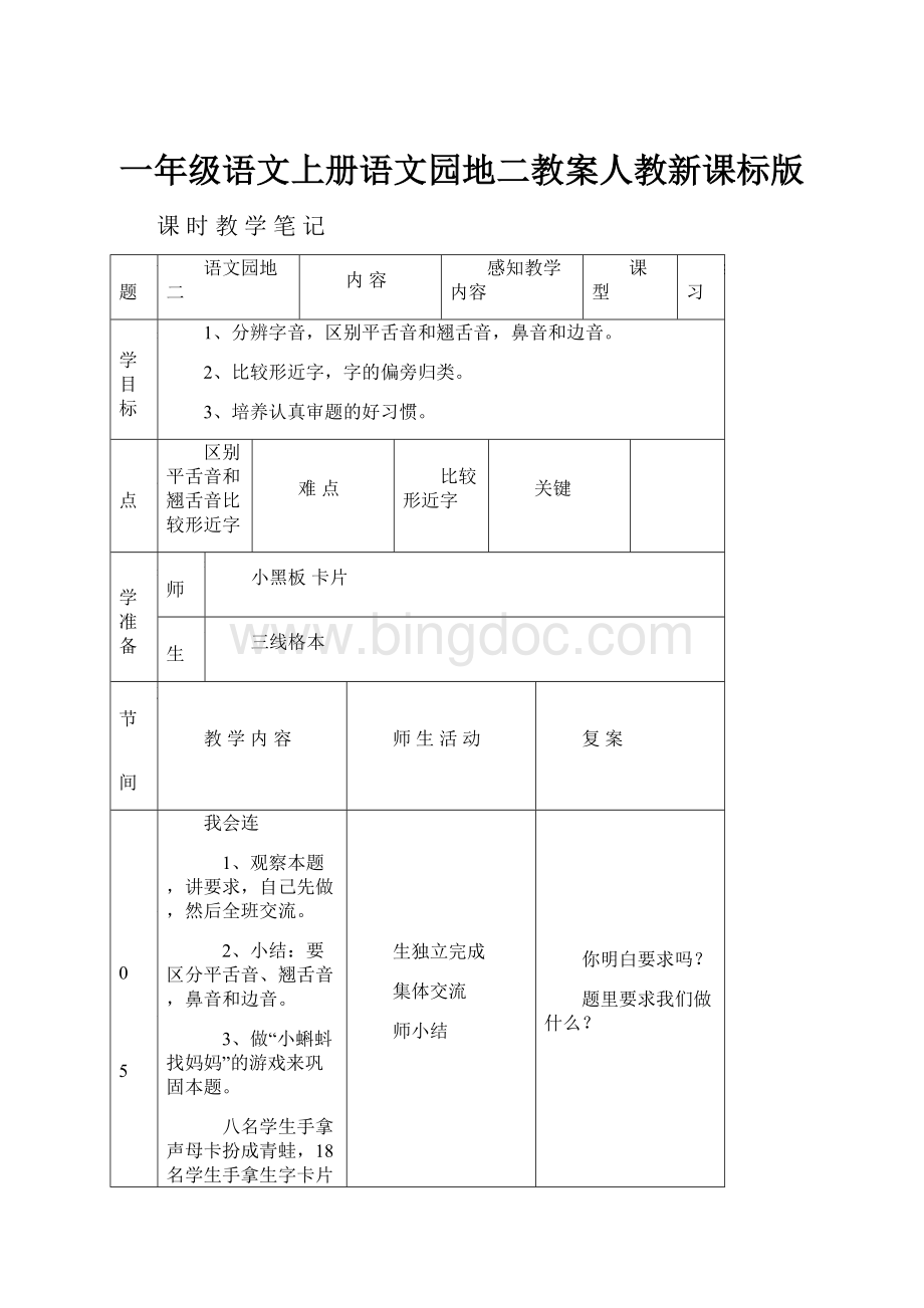 一年级语文上册语文园地二教案人教新课标版.docx