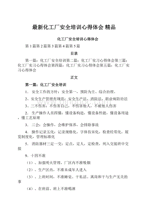 最新化工厂安全培训心得体会 精品.docx