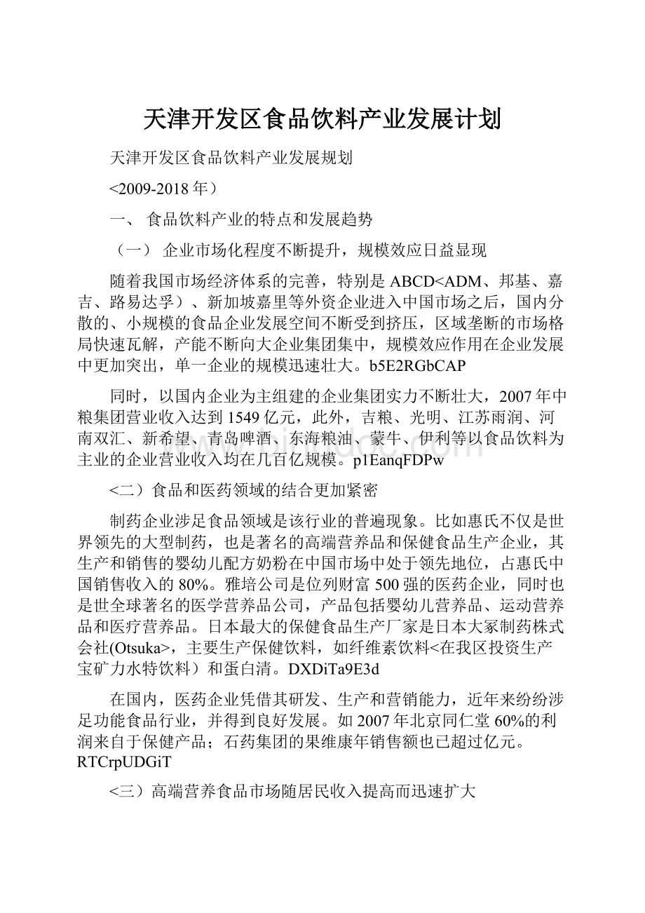 天津开发区食品饮料产业发展计划.docx_第1页