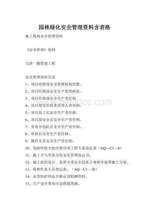 园林绿化安全管理资料含表格.docx