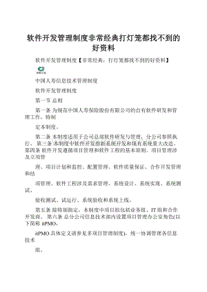 软件开发管理制度非常经典打灯笼都找不到的好资料.docx