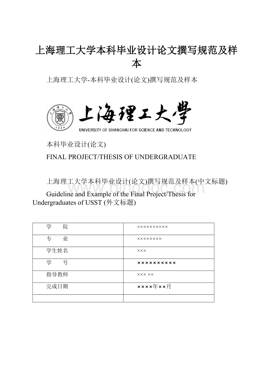 上海理工大学本科毕业设计论文撰写规范及样本.docx
