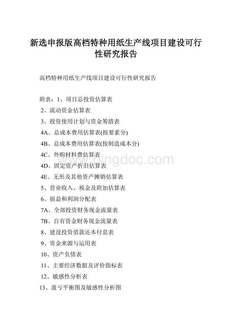 新选申报版高档特种用纸生产线项目建设可行性研究报告.docx_第1页