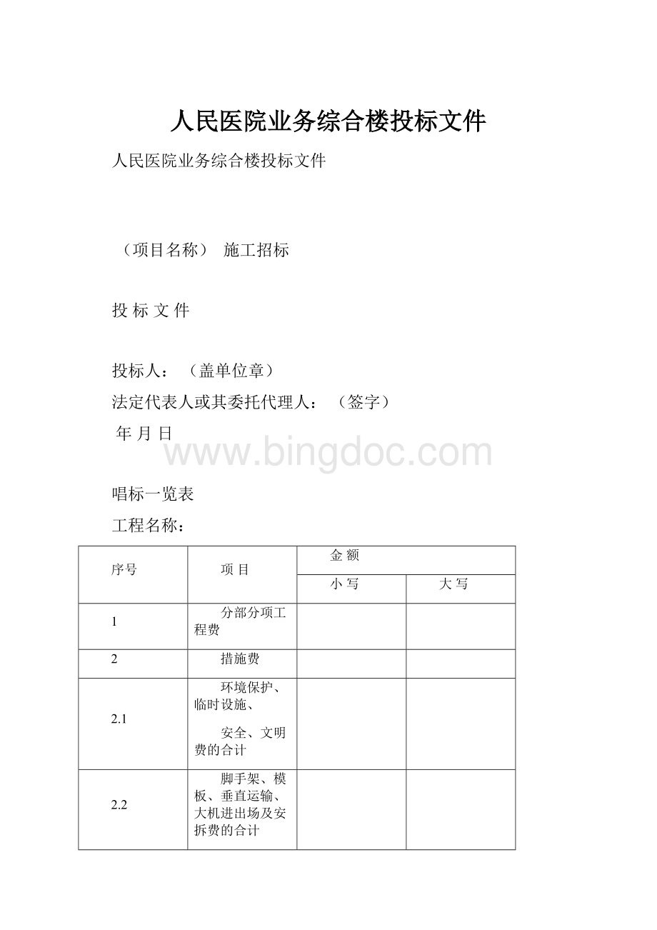 人民医院业务综合楼投标文件.docx_第1页