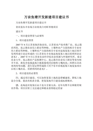 万亩鱼塘开发新建项目建议书.docx