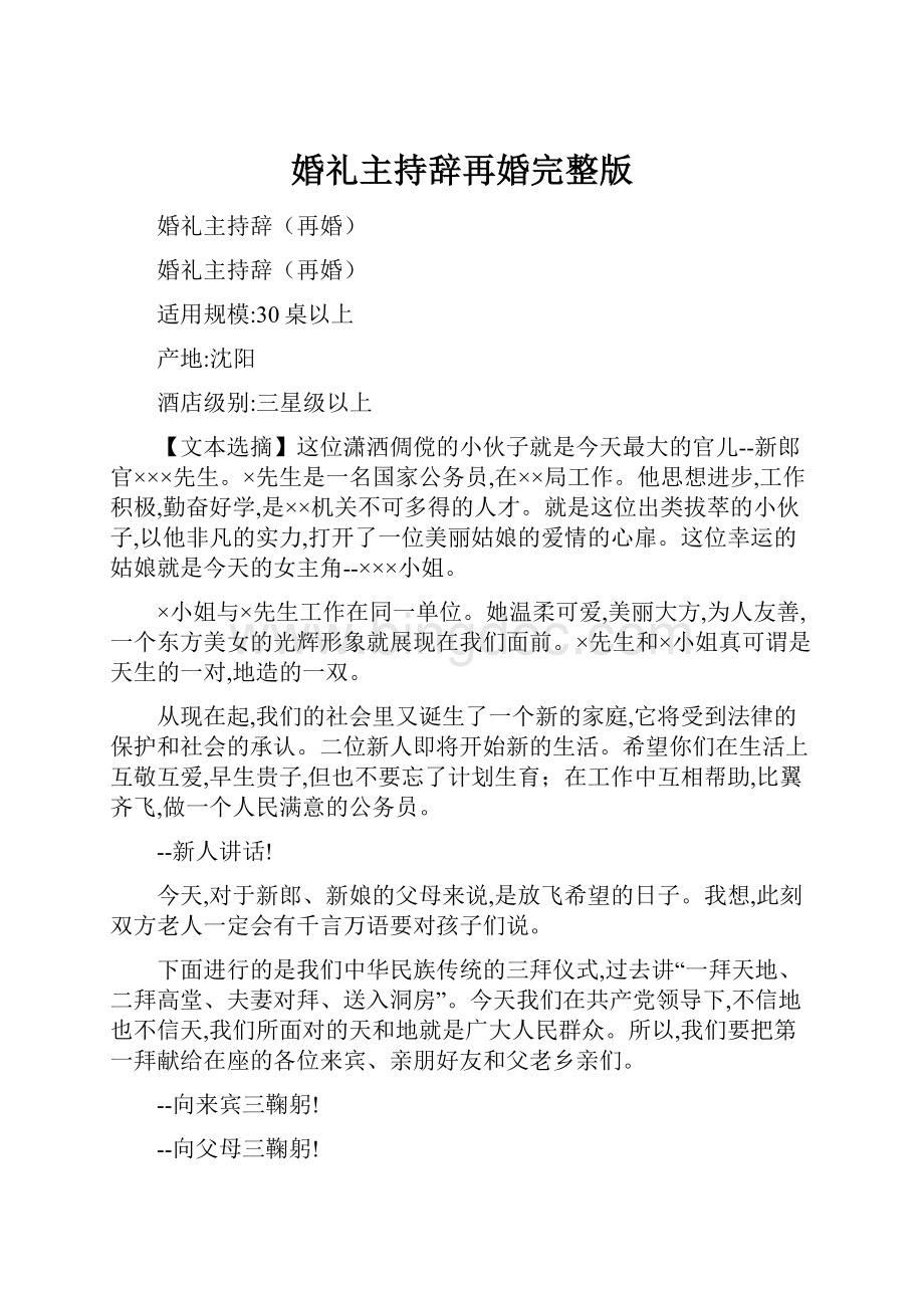 婚礼主持辞再婚完整版.docx