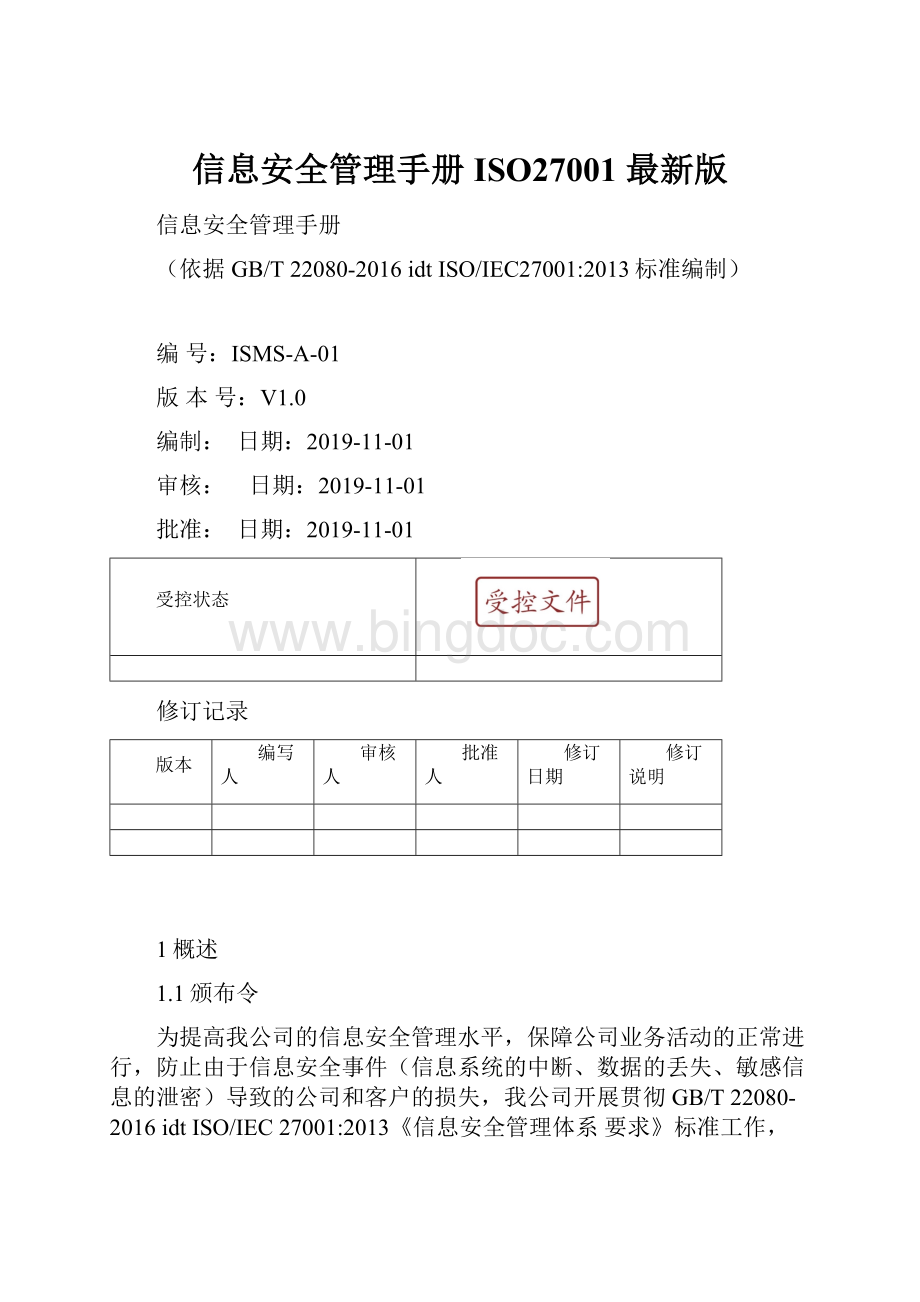 信息安全管理手册ISO27001 最新版.docx_第1页