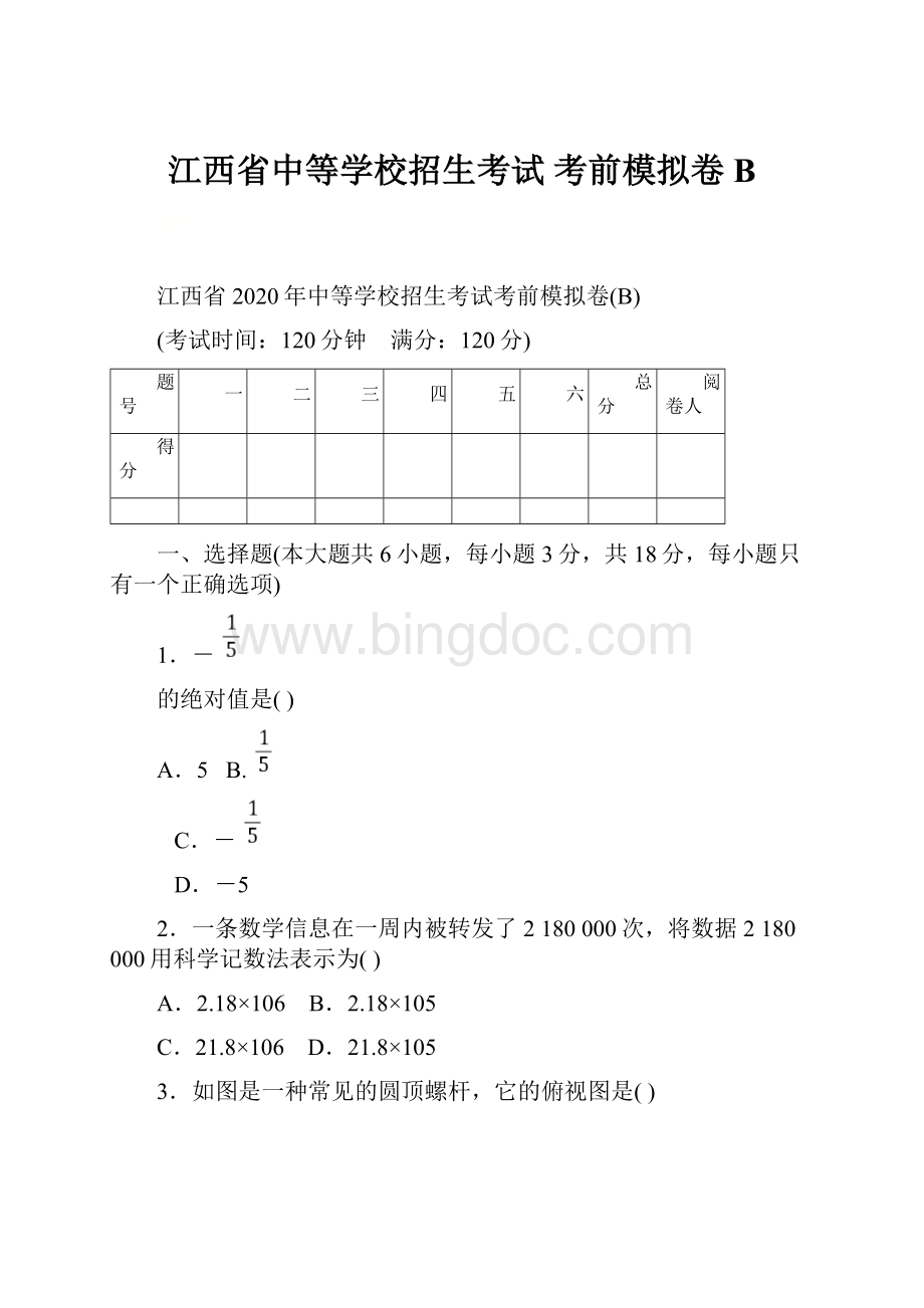 江西省中等学校招生考试 考前模拟卷B.docx