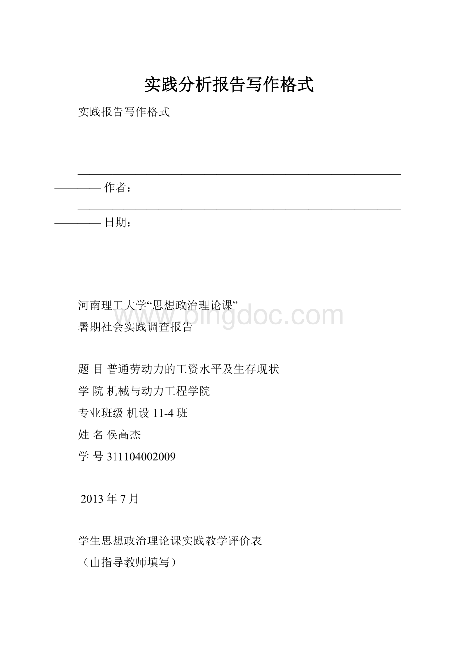 实践分析报告写作格式.docx_第1页