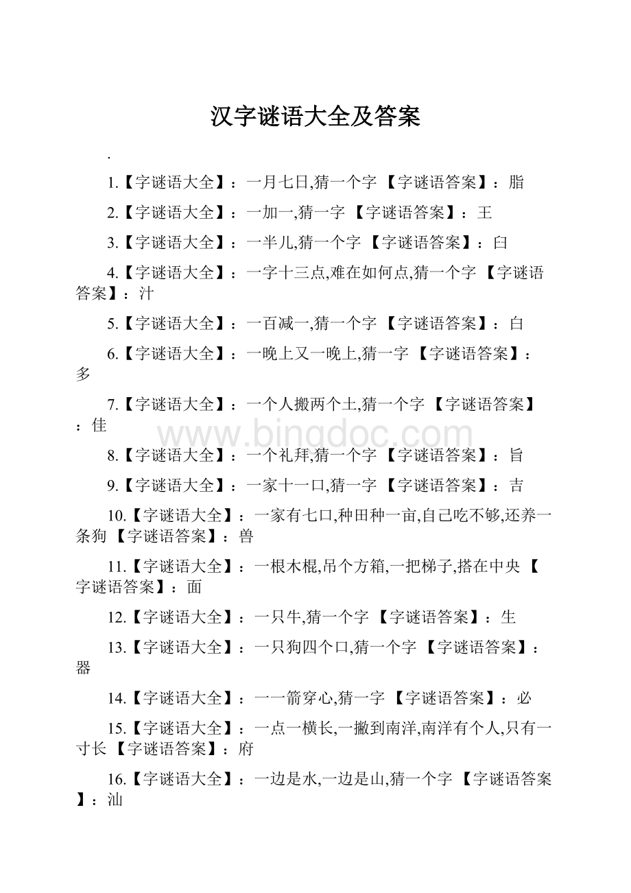 汉字谜语大全及答案.docx_第1页