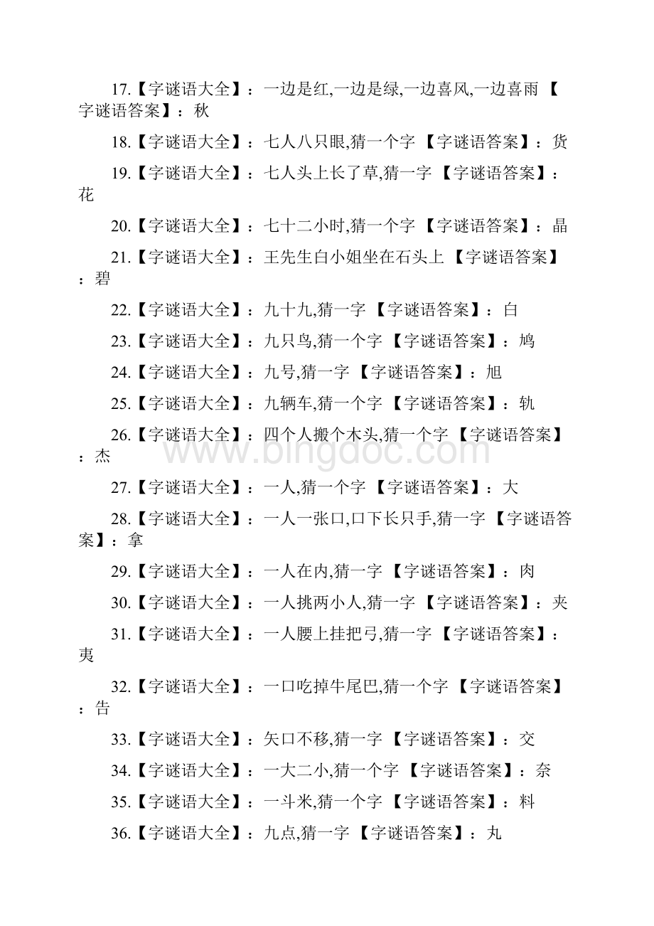 汉字谜语大全及答案.docx_第2页