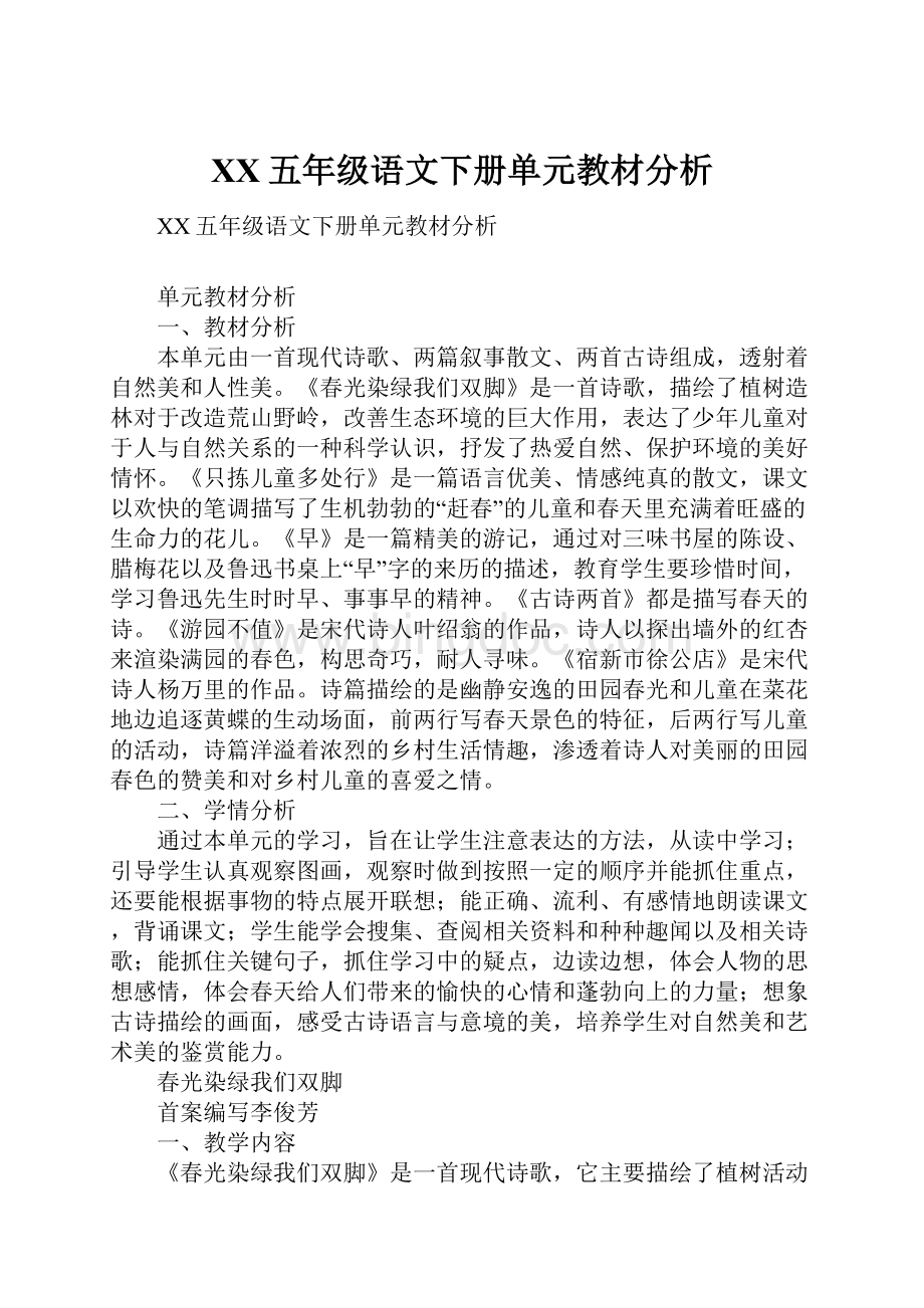 XX五年级语文下册单元教材分析.docx