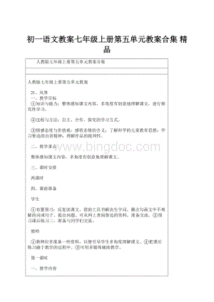 初一语文教案七年级上册第五单元教案合集 精品.docx