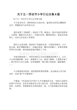 关于五一劳动节小学日记合集8篇.docx